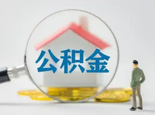 台湾个人公积金提取（2020年个人住房公积金提取条件）